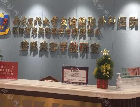 南京医科大学友谊整形外科医院正规吗？医院资质解析及热门项目价格参考！