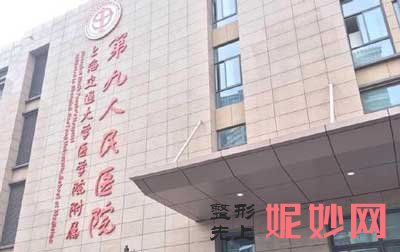 2022年上海第九人民医院整形外科价格(价目)表曝光，专家介绍与及价格表