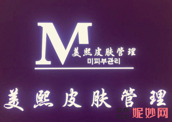 东莞美熙伊美医院正规吗？做双眼皮怎么样？内附医院详细介绍！！