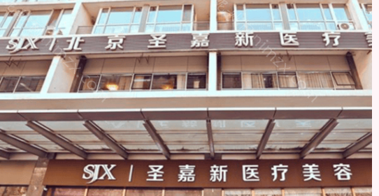 北京圣嘉新医疗美容医院是正规的吗？