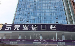 东莞固德口腔怎么样？