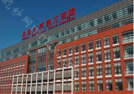 北医三院整形外科怎么样？