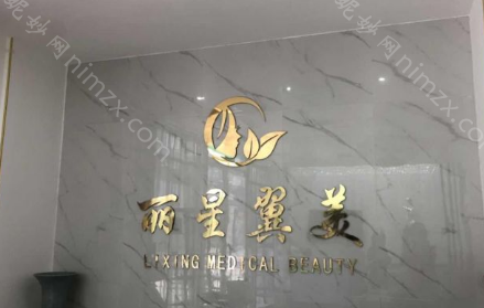 北京丽星翼美眼修复中心正规吗？