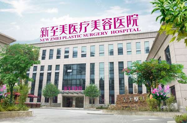 武汉新至美医疗美容医院是正规医院吗？