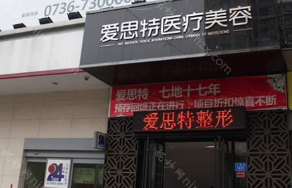 爱思特美容整形怎么样？