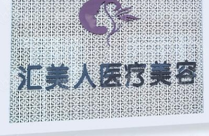 沈阳汇美人医疗正规吗？