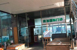 北京南加国际医疗美容门诊部怎么样？介绍,地址,医生,较新价格