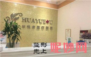 北京华悦府医疗美容诊所正规吗？口碑怎么样？介绍,医生,较新价格表