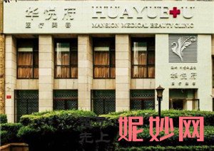 北京华悦府医疗美容诊所正规吗？口碑怎么样？介绍,医生,较新价格表