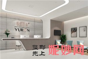 北京悦然医疗美容诊所怎么样？是正规医院吗？介绍,环境,较新价格表一览