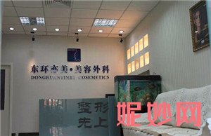 北京东环亦美医疗美容诊所怎么样？环境,较新价格表,介绍