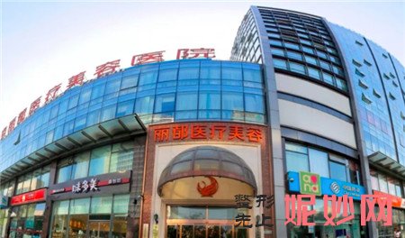 北京丽都医疗美容医院怎么样？正规吗？地址,环境,医生,较新价格表