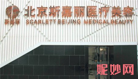 北京斯嘉丽医疗美容诊所怎么样？收费贵不贵？地址,医生,介绍,较新价格表曝光