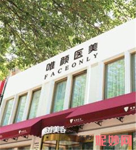 北京唯颜时代医疗美容诊所怎么样？正规吗？地址,环境,较新价格表曝光
