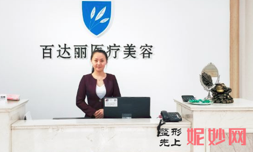 北京百达丽医疗美容门诊部怎么样？正规吗？口碑,医生,介绍,较新价格表