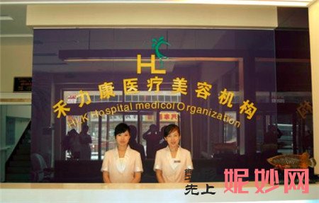 北京禾力康医疗美容门诊部正规吗？口碑怎么样？较新价格表曝光