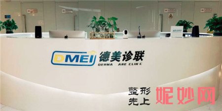 北京德美诊联医疗美容诊所怎么样？口碑如何？介绍,较新价格表一览
