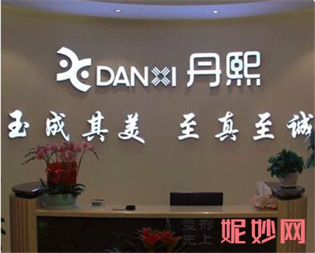 北京丹熙医疗美容诊所怎么样？正规吗？地址,环境,介绍,较新价格表曝光