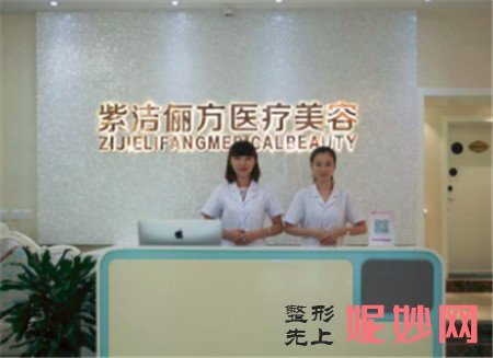 北京紫洁俪方医疗美容诊所是怎么样？口碑如何？环境,医生团队,较新价格表曝