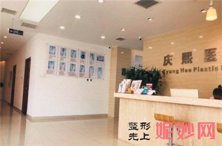 北京庆熙医疗美容门诊部怎么样？地址,环境,较新价格表一览
