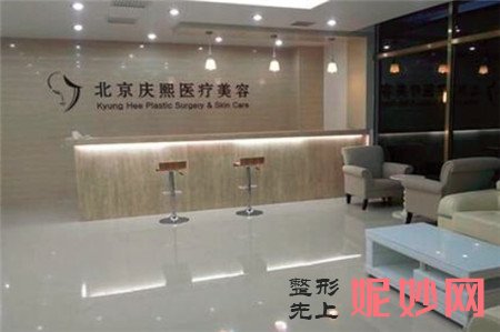 北京庆熙医疗美容门诊部怎么样？地址,环境,较新价格表一览