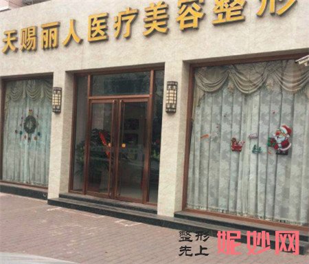 北京天赐丽人医疗美容诊所怎么样？地址,环境,项目,较新价格表一览