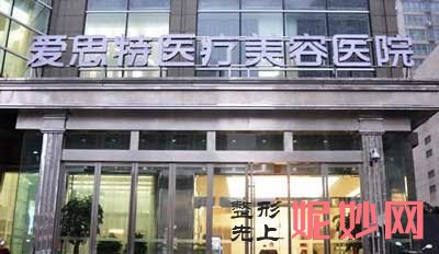 长沙爱思特医疗美容医院
