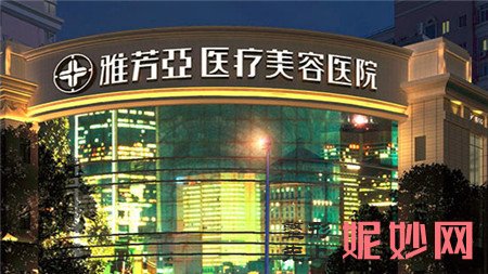 石家庄雅芳亚医疗美容医院