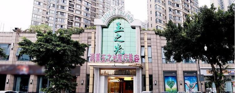成都润美玉之光医疗美容整形门诊部