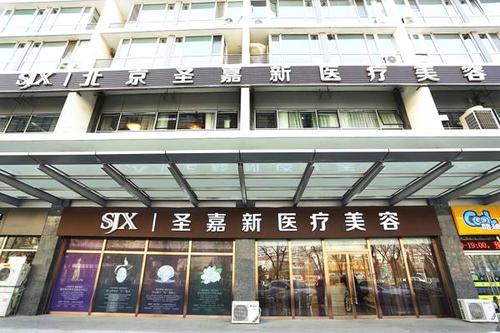 北京圣嘉新医疗美容医院