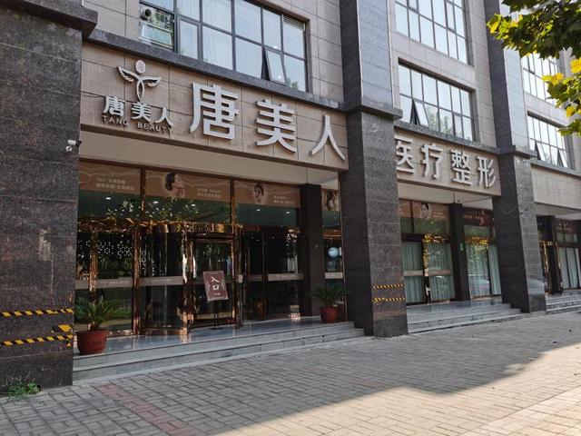 河南唐美人医疗整形美容医院