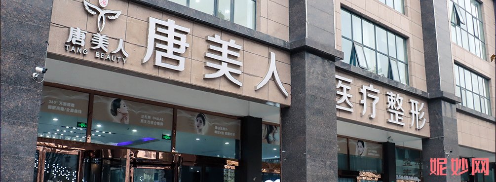 河南唐美人医疗整形美容医院