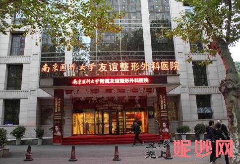 南京医科大学友谊整形外科医院