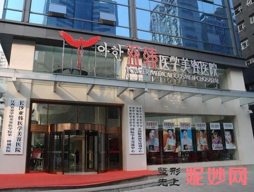 长沙亚韩医学美容医院