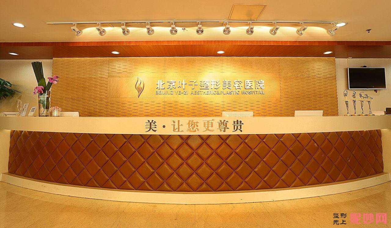 北京叶子整形美容医院