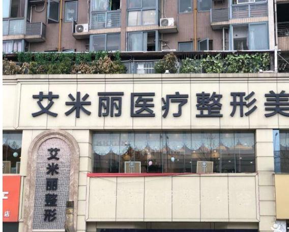成都艾米丽医疗美容门诊部