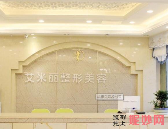 成都艾米丽医疗美容门诊部