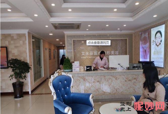 成都艾米丽医疗美容门诊部