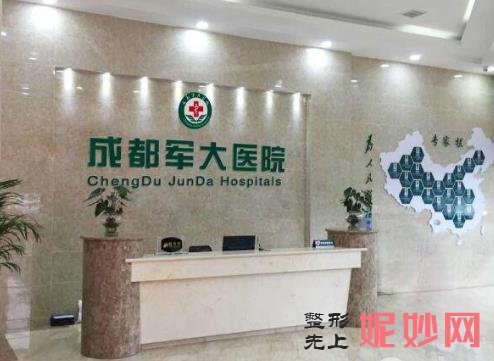 成都军大整形医院