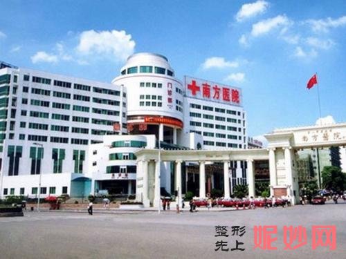 南方医科大学整形医院