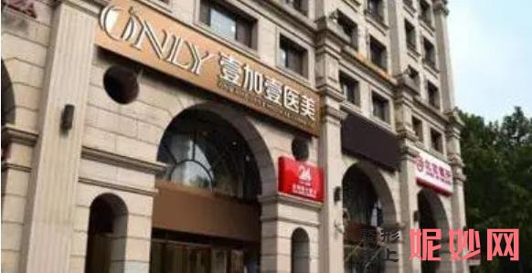 北京壹加壹医疗美容门诊部