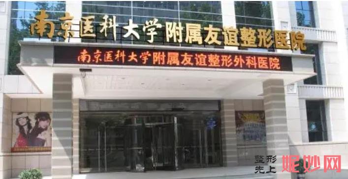 南京医科大学友谊整形外科医院好吗？能做双眼皮吗？附双眼皮案例和价格表！