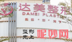 广西南宁达美整形医院怎么样？内附案例和价格表