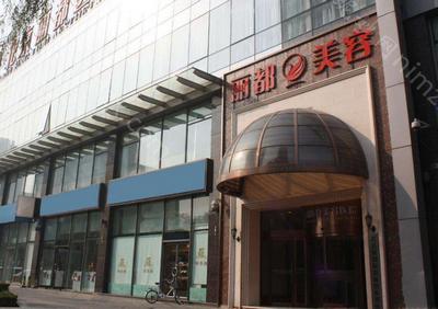 2021年北京丽都整形美容医院较新版价格表_	附**专家排名前十榜单