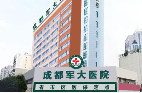 成都军大整形医院怎么样?