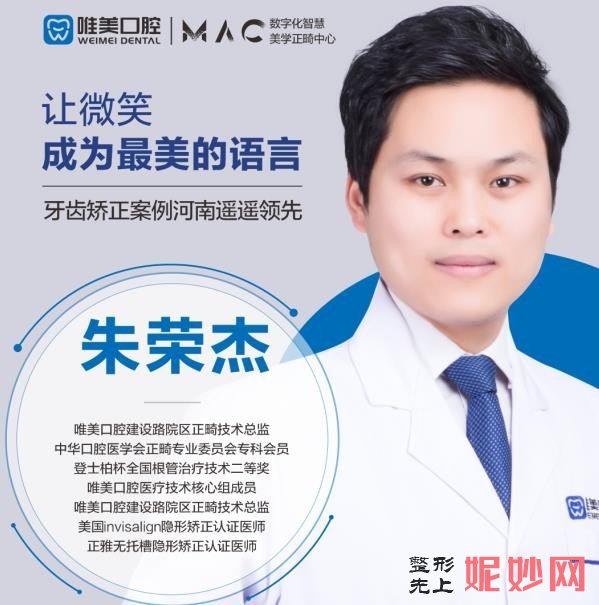郑州唯美口腔门诊部朱荣杰怎么样？附牙齿矫正案例和价格表
