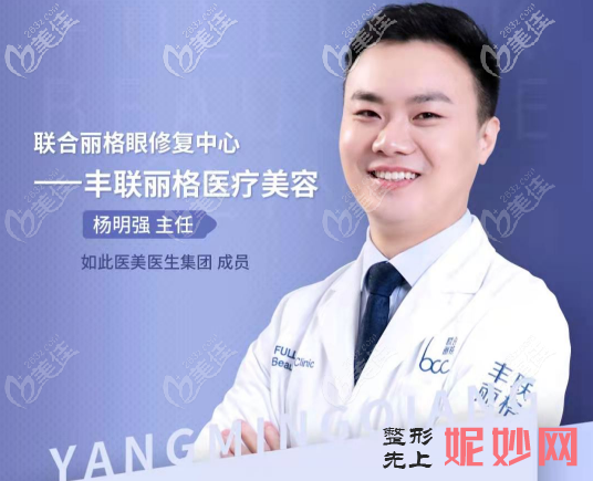 「北京丰联丽格医疗美容诊所杨明强」怎么样?擅长|案例|价格表