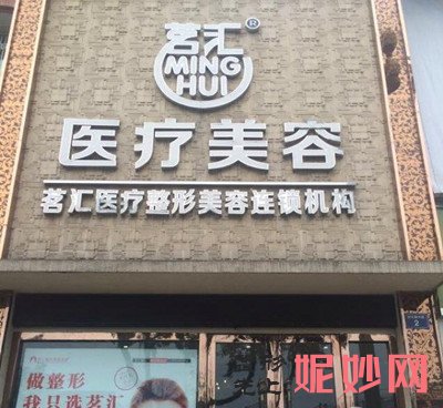 绵阳茗汇整形怎么样