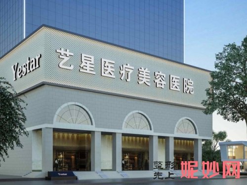 北京艺星医疗美容医院简介