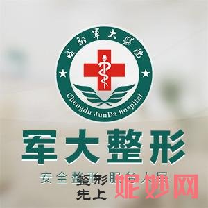 成都军大整形美容医院介绍